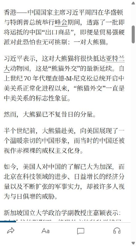 9月25日，《华尔街日报》报道，习近平此次访美期间宣布，两只大熊猫“平平”和“福双”将在几天后抵达亚特兰大动物园，并称熊猫是“中美两国人民友谊的使者”