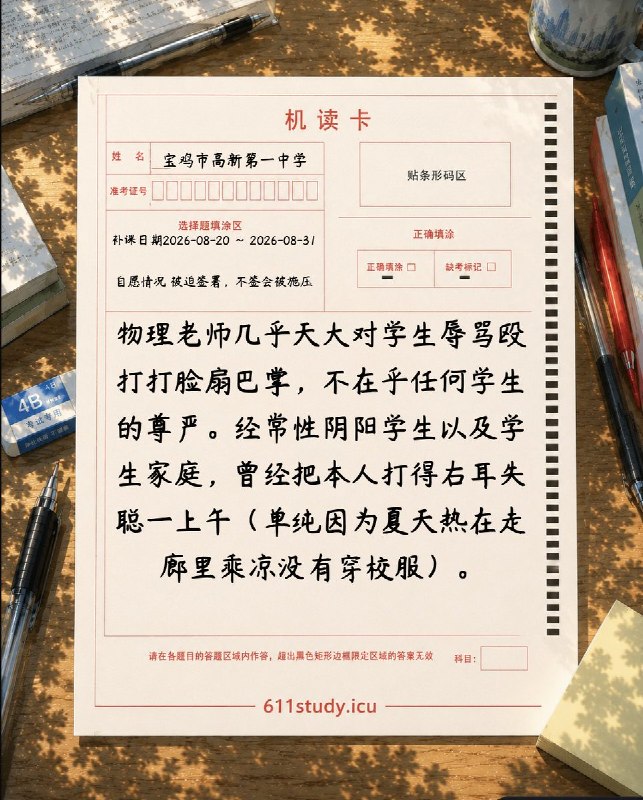 RT @611Study: 我们收到一份来自陕西省宝鸡市高新第一中学的投稿
