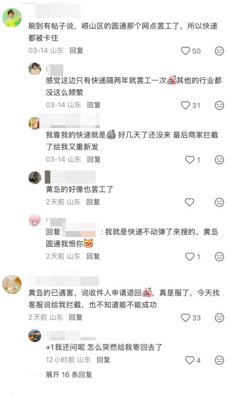 3月13日，山东，一名来自中国海洋大学的网友提及学校公众号发布通知，圆通快递的网点罢工了