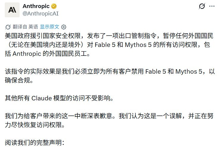 6月12日，Anthropic 称收到美国政府指令，要求暂停任何外国国民访问 Fable 5 和 Mythos 5，无论其人在美国境内还是境外，也包括 Anthropic 的外国国民员工