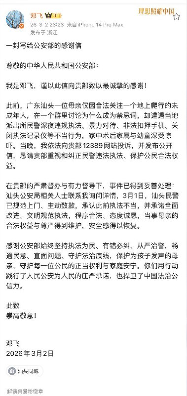 后续：“汕头民警已规范上门、主动致歉，承认此前执法不当”前调查记者邓飞发文称，“此前，广东汕头一位母亲仅因合法关注一个地上爬行的未成年人，在一个群里讨论为什么成为禁忌词，却遭遇当地派出所民警深夜违规执法、暴力对待、非法扣押手机、关闭执法记录仪等不当行为，家中术后家属与幼童深受惊吓