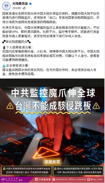 11月6日，台湾陆委会引用国家资通安全研究院（资安院）对中国外泄监控资料的分析报告，提醒民众在国内审慎使用抖音、小红书、微博等中国社群平台
