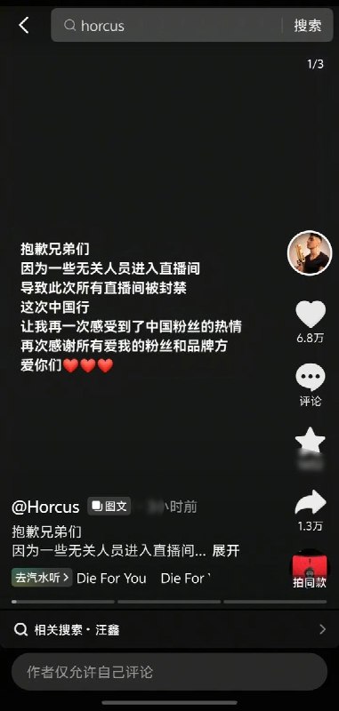 辱骂习近平“炸房”事件后，Horcus部分视频被禁止评论10月8日，抖音账号Horcus发文致歉，称“因为一些无关人员进入直播间，导致此次所有直播间被封禁”