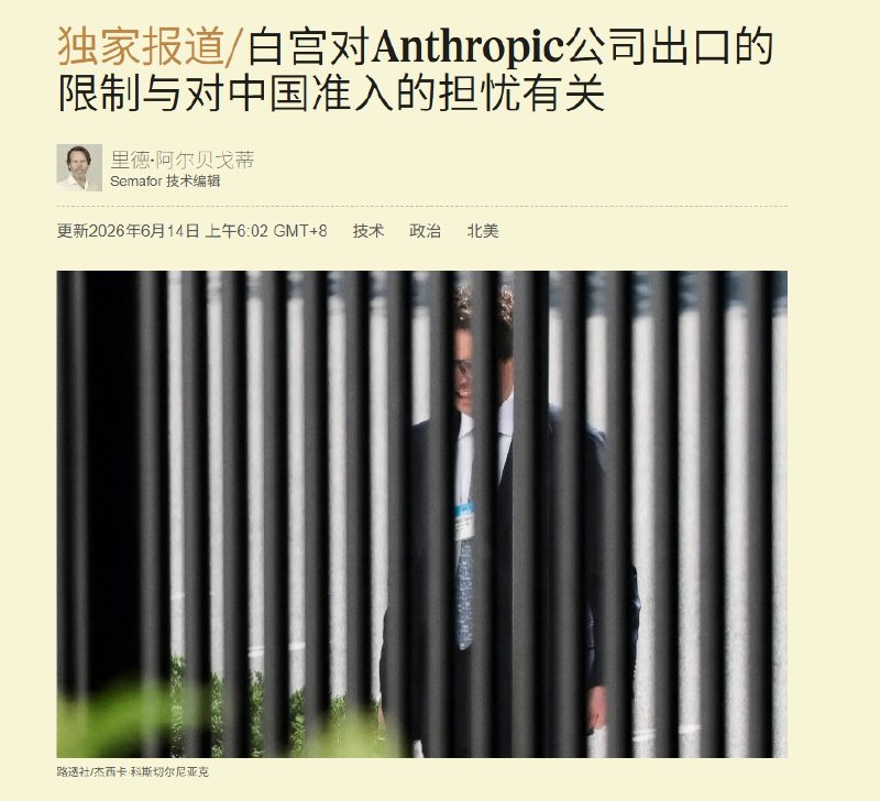 6月13日，美国媒体Semafor独家报道，白宫对Anthropic最强AI模型Mythos 5及其消费版Fable 5实施出口限制，部分原因是怀疑一个“与中国有关的组织”已经获得Mythos访问权限