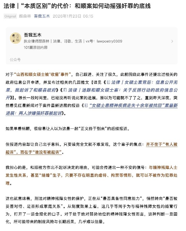 山西和顺女硕士被“收留”事件：《“本质区别”的代价：和顺案如何动摇强奸罪的底线》在本案中，检察机关采取的，却是一条完全不同的论证路径：先承认卜某某系精神分裂症患者、无性自我防卫能力；随后却通过“同居生活”、“稳定关系”、“照顾义务”等因素，对行为性质进行重新界定，最终得出“与强奸犯罪行为存在本质区别”的结论