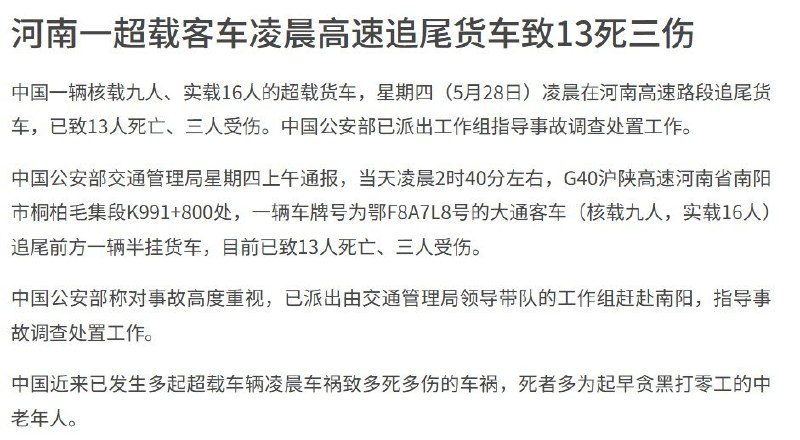 河南一超载客车凌晨高速追尾货车致13死3伤5月28日，据国内媒体报道，凌晨2时40分左右，G40沪陕高速河南省南阳市桐柏毛集段K991+800处，一辆鄂F8A7L8号大通客车追尾前方一辆半挂货车