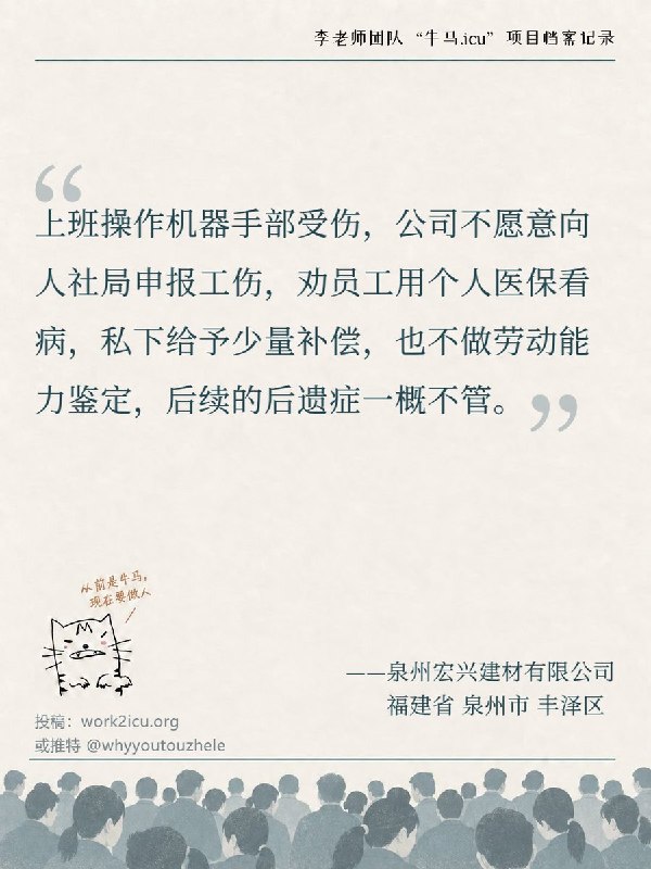 RT @Niumaiculi: 【牛马.ICU】网友投稿：【泉州宏兴建材有限公司】上班期间操作机器导致手部受伤，公司却不愿向人社局申报工伤，劝员工用个人医保看病，不做劳动能力鉴定也不管后续的后遗症，仅在私下给予少量补偿