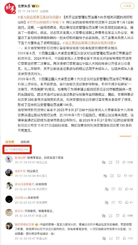 关于“法工委回应吸毒记录封存相关问题”，没有一个官媒敢打开评论区，全部都是“精选评论”