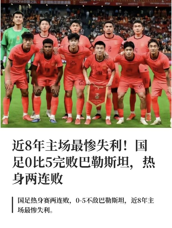 10月2日，在重庆举行的CFA中国之队·国际足球邀请赛中，中国男足0比5不敌巴勒斯坦队，遭遇热身赛两连败