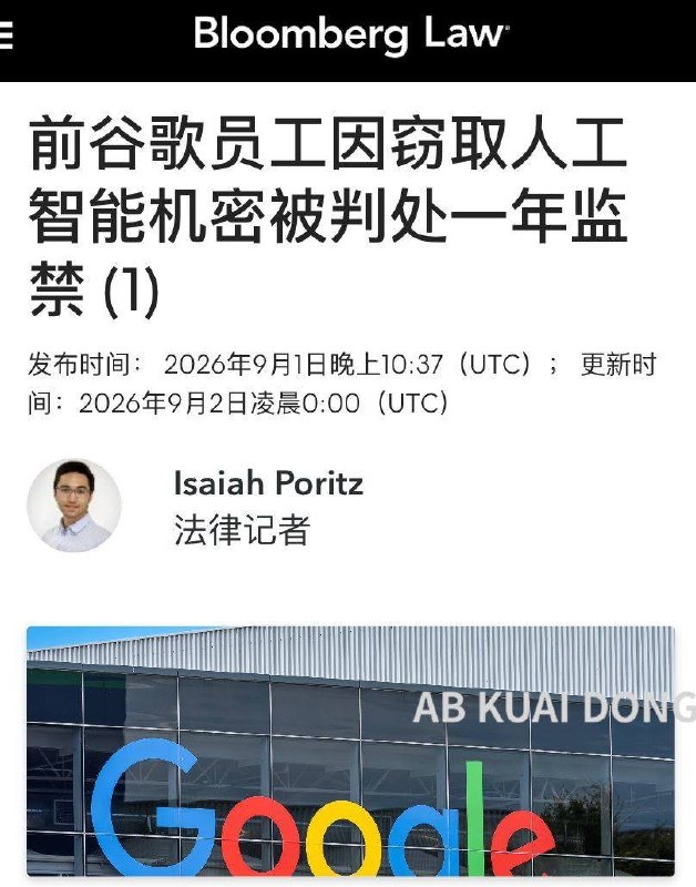 9月1日，前谷歌工程师丁林葳因盗窃AI商业秘密被美国法院判处近1年监禁，并向谷歌赔偿超过19.8万美元