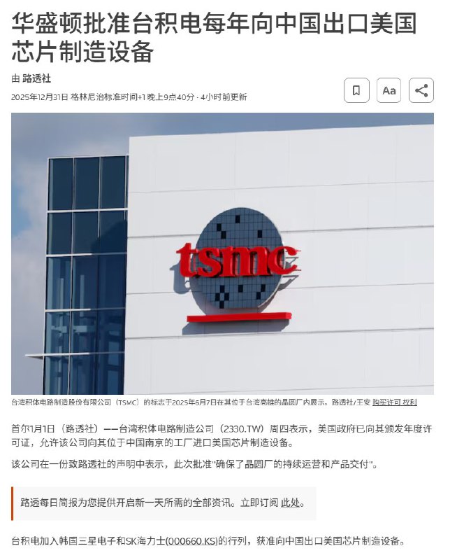 美国批准台积电向南京工厂供应芯片制造设备台积电本周四表示，美国政府已向其授予年度许可证，允许其中国内地南京工厂进口美国芯片制造设备