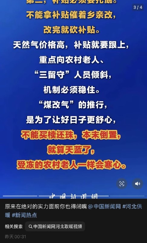 1月6日，有网友晒出 中国新闻网 发布的视频《河北农村取暖问题，不能再耽搁了》