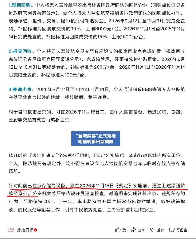 北京无人机新规：不让飞，也不让“吃灰”9月13日，北京公布新修订的《北京市无人驾驶航空器管理规定》：除经批准的特殊用途外，自11月15日起，全市禁止持有、存放无人机及其核心部件，即使不开机、不起飞，放在家中也不被允许