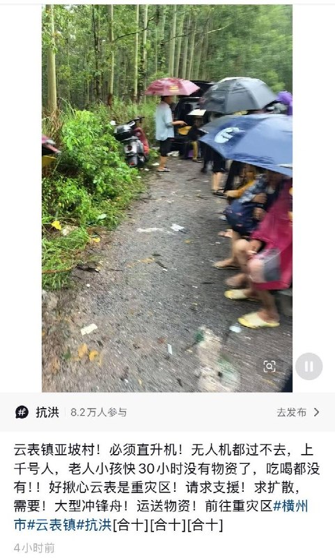 “私自赈灾，等同谋反”：想救援，需审批广西横州市云表镇逃离洪水躲在山上的上千村民目前仍然受困