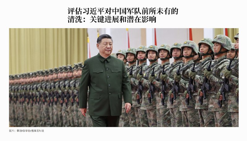 2月25日，华府智库「战略暨国际研究中心」表示，习近平对解放军进行大规模整肃，中国持续推进的军队反腐行动已在指挥体系中造成严重缺口，令人对中国军队执行复杂作战任务的战备产生怀疑