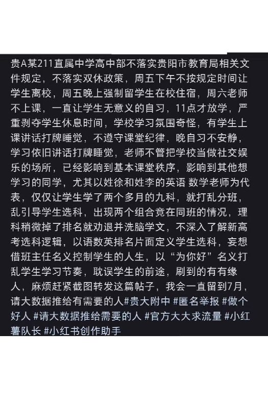 5月29日，一名学生发文表示，贵州某211直属中学高中部不落实教育部相关规定，不落实双休，周五不按照规定时间放学，剥夺学生休息时间