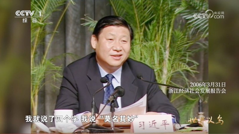 《世界义乌——习近平关心引领义乌发展》 第1集 “莫名其妙”习近平：有人让我介绍义乌发展真谛是什么，我就说了四个字，我说“莫名其妙”……这个确实是没什么道理嘛