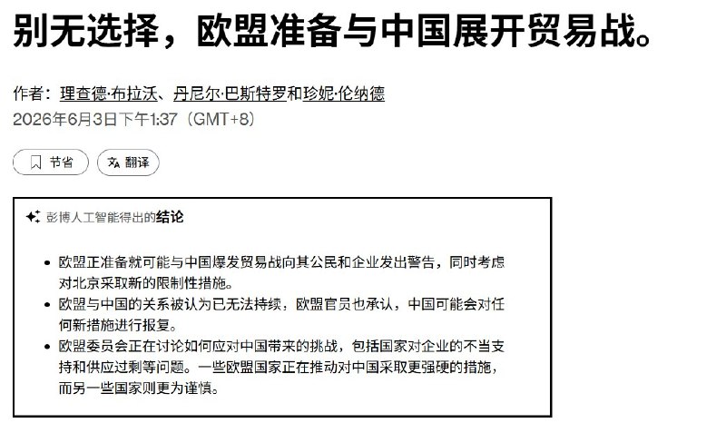 “ 别无选择，欧盟准备与中国展开贸易战”6月3日，彭博社报道称，欧盟正准备提醒其公民和企业：欧盟与中国之间可能出现更激烈的贸易摩擦
