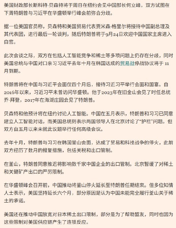 北京寻求将中美贸易休战延至特朗普任期结束，美方只愿续6个月9月15日，据《金融时报》报道，在习近平计划于9月24日前往华盛顿与特朗普会晤并出席白宫国宴前，北京正寻求将中美贸易战休战期延长至特朗普本届任期结束，但美方只愿再延长6个月