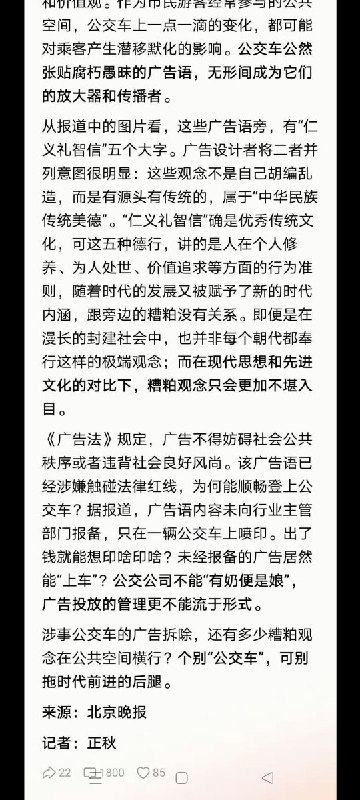 3月29日，北京日报评论称：这样的糟粕观念是怎么上的公交车？这些彷佛从封建礼教卫道士口中说出的话，竟然是公交车上的标语