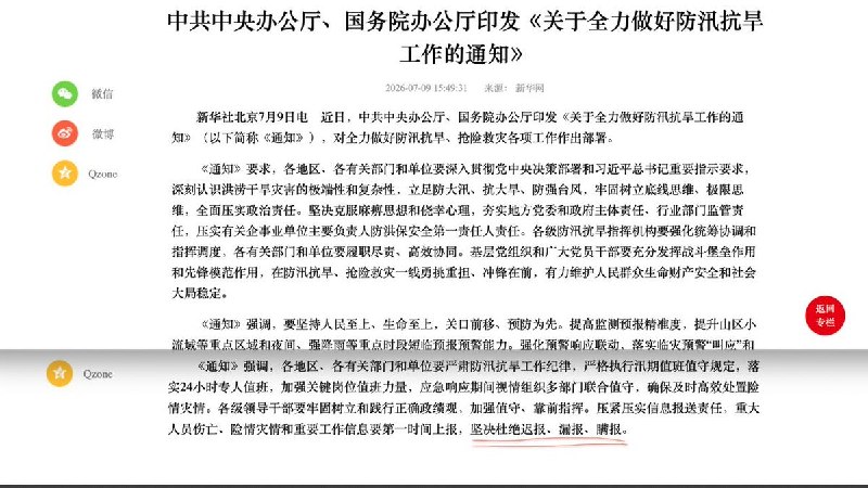 树立极限思维，杜绝迟报瞒报新华社7月9日报道，中共中央办公厅、国务院办公厅近日印发《关于全力做好防汛抗旱工作的通知》，要求各地区、各有关部门和单位要深刻认识洪涝干旱灾害的极端性和复杂性，立足防大汛、抗大旱、防强台风，牢固树立底线思维、极限思维，全面压实政治责任，重大人员伤亡、险情灾情和重要工作信息要第一时间上报，坚决杜绝迟报、漏报、瞒报