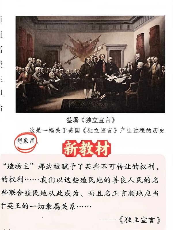 网友晒教材对比：《独立宣言》节选不再引用人民改变或废除政府的权利近日，一位小红书网友晒出九年级上册世界历史《美国的独立》一课的新旧教材对比：旧选文中，政府正当权力来自被统治者同意、人民有权改变或废除损害其权利的政府等内容，在图中标为“新教材”的节选中不再出现
