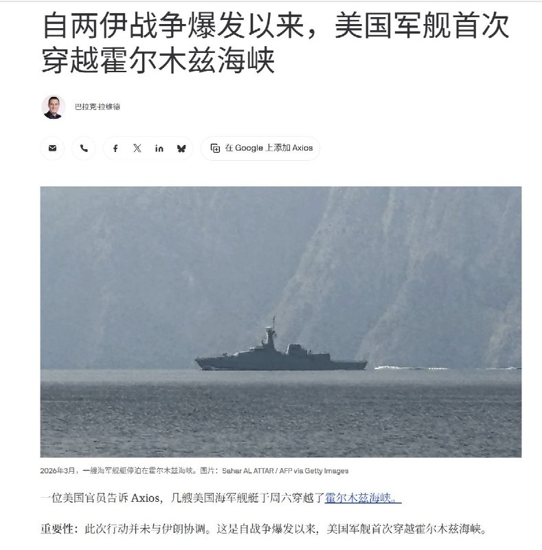 自战争爆发以来，美国军舰首次穿越霍尔木兹海峡