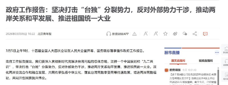 3月5日，中国大陆今年的政府工作报告，首度将对台工作目标由“反对台独分裂”升高为“打击台独分裂”查看原文3月5日，中国大陆今年的政府工作报告，首度将对台工作目标由“反对台独分裂”升高为“打击台独分裂”查看原文