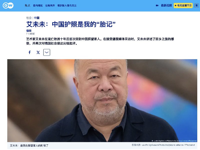 DW：艾未未：中国护照是我的“胎记”艾未未睽违十年返京受访德媒，正面评价中国引发德国舆论关注1月中旬，知名中国异议艺术家 艾未未 睽违十年重返中国北京探望家人，并在返程后接受多家德国媒体采访