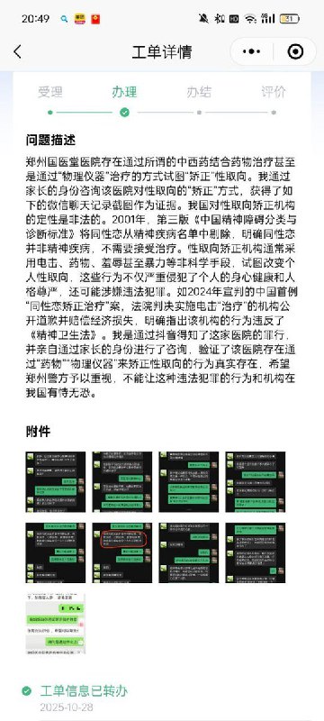 网友反映，郑州国医堂医院涉嫌通过所谓“中西药结合治疗”和“物理仪器治疗”对性取向进行“矫正”