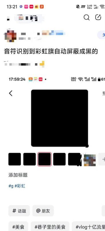 网友投稿：抖音识别到彩虹旗自动屏蔽成黑的查看原文