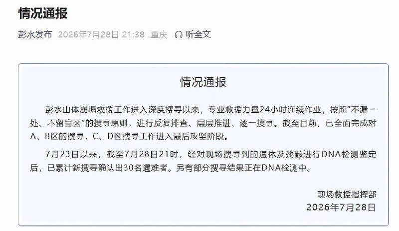 7月28日，重庆彭水县发布了最新救援通报“累计新搜寻确认出30名遇难者”查看原文