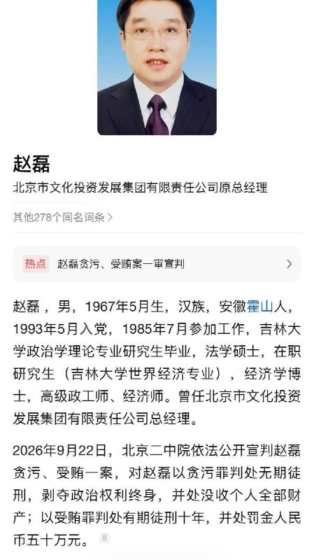 9月22日，据北京市第二中级人民法院消息，北京市文化投资发展集团有限责任公司原总经理赵磊因贪污、受贿一案一审被判无期徒刑，剥夺政治权利终身，并处没收个人全部财产