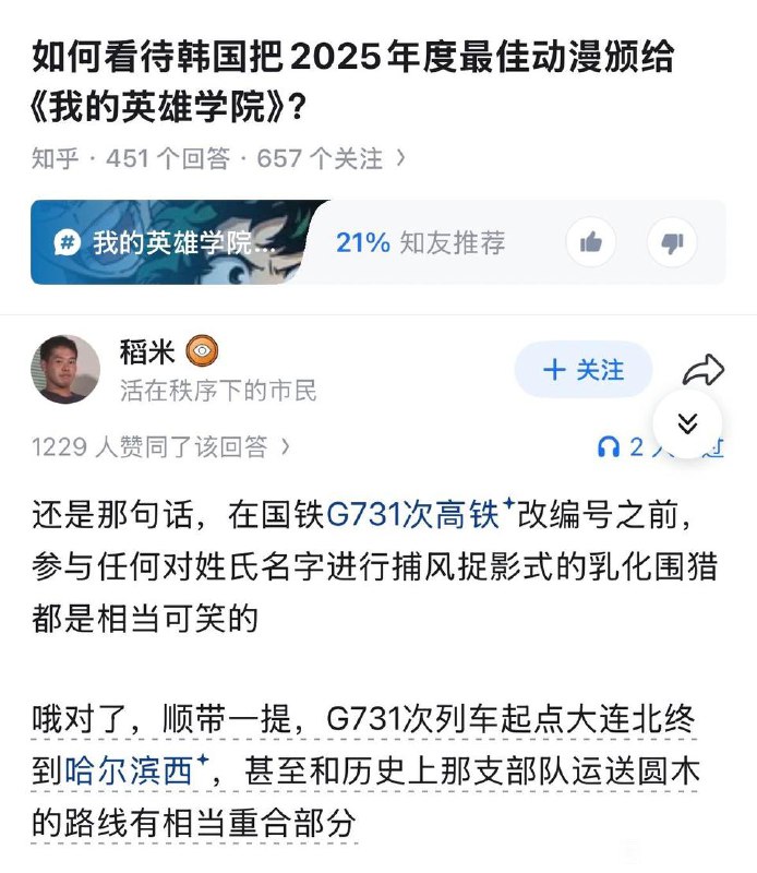 知乎问答：如何看待韩国把2025年度最佳动漫颁给《我的英雄学院》网友回复：还是那句话，在国铁G731次高铁改编号之前，参与任何对姓氏名字进行捕风捉影式的乳化围猎都是相当可笑的哦对了，顺带一提，G731次列车起点大连北终到哈尔滨西，甚至和历史上那支部队运送圆木的路线有相当重合部分