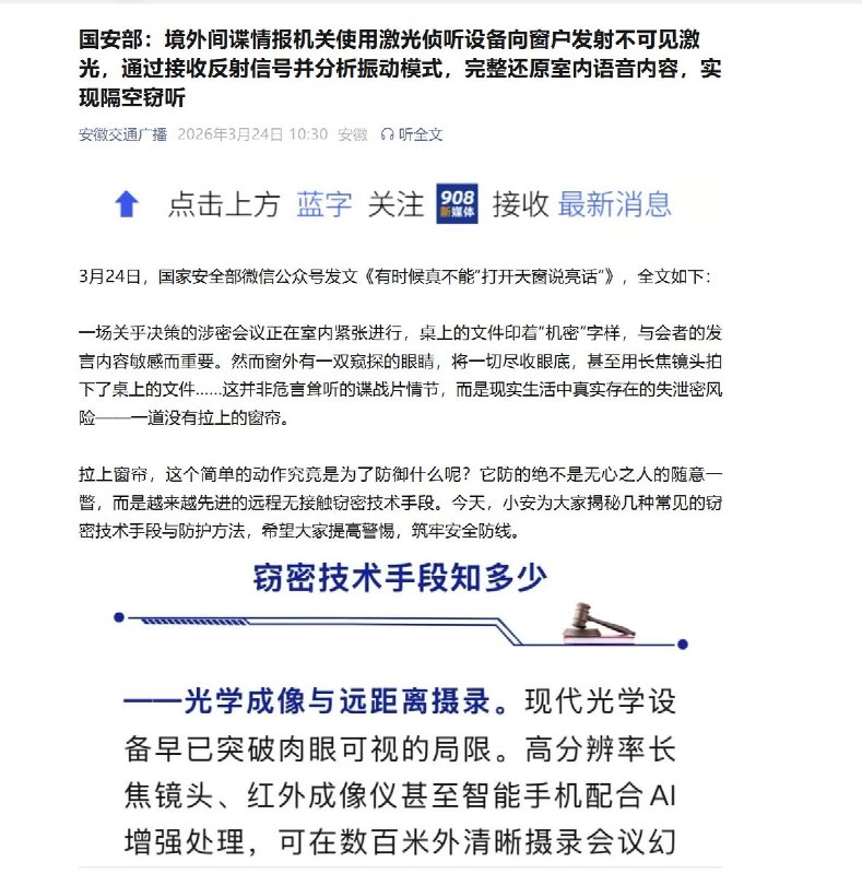 3月24日，国安部发文称，境外间谍情报机关使用激光侦听设备向窗户发射不可见激光，通过接收反射信号并分析振动模式，完整还原室内语音内容，实现隔空窃听