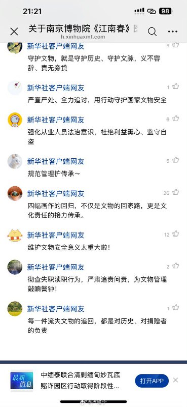 “南京博物院事件最新通报”通报链接下面的网友评论查看原文📝 引用推文:2月9日，官方通报南京博物院文物事件1、违规调拨与流转：上世纪90年代，南博将庞增和捐赠的5幅珍贵画作违规调拨至原省文物总店销售，导致文物多次转手甚至流入拍卖市场