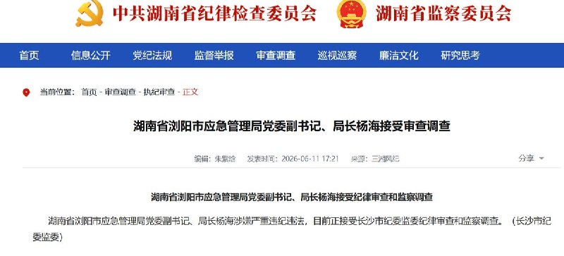 浏阳烟花厂爆炸事故后续：湖南应急系统三名官员同日落马6月11日，湖南省纪委监委官网“三湘风纪”连续发布三条审查调查通报：湖南省应急管理厅安全生产应急救援指挥中心副主任雷敏、长沙市应急管理局原党委委员、副局长钟才发、浏阳市应急管理局党委副书记、局长杨海，均因涉嫌严重违纪违法，正在接受纪律审查和监察调查
