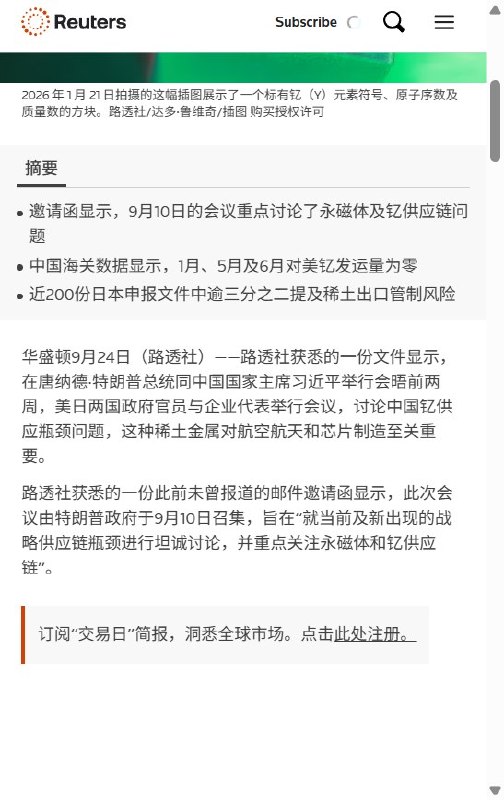 9月24日，路透社援引中国海关数据披露，习近平去年在釜山峰会承诺放行关键稀土后，中国今年1月、5月和6月对美钇出口仍为零