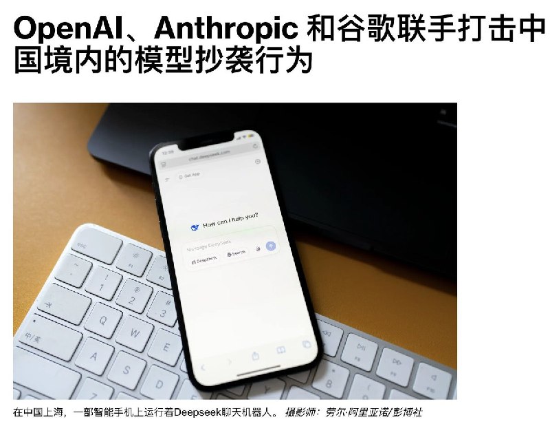 OpenAI、Anthropic 和 Google 罕见联手，遏制中国竞争对手蒸馏美国 AI 模型OpenAI、Anthropic 和 Alphabet 旗下 Google 已开始罕见协作，通过 Frontier Model Forum 共享有关“对抗性蒸馏”的信息，试图遏制中国竞争对手未经授权提取美国前沿 AI 模型输出、复制其能力