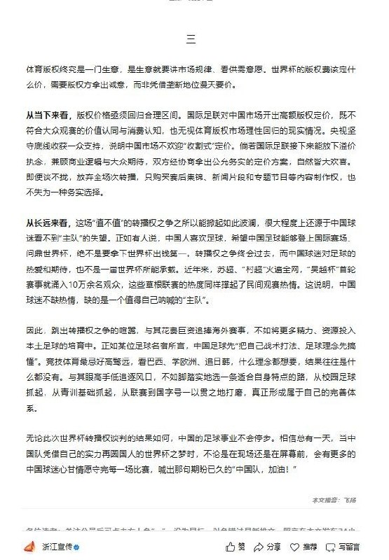 5月8日，微信公众号“浙江宣传”发表题为《世界杯转播权之争，何止是钱的事》的评论文章