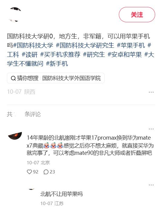 国防科大非军籍学生问能否用苹果，网友：“处分都算轻的”10月7日，一名即将到国防科技大学读研的网友发帖询问：“想换手机，可以用苹果吗？”评论区有人回复：“逮到你就完了