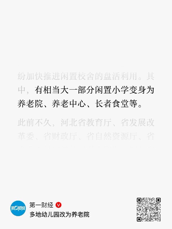 多地幼儿园改养老院，幼师转行照顾老人10月25日，第一财经报道，随着生源减少，多地幼儿园转型养老院