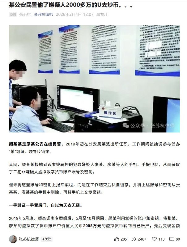 杭州公安民警偷了嫌疑人2000多万的U去炒币2月4日，杭州张苏杭律师披露了一起案件：公安在编民警颜某，在掌握了犯罪嫌疑人张某、廖某手机里的账户和密钥后，将张某、廖某的虚拟数字货币账户中价值人民币2098万元的虚拟货币转到自己账户，先后变现金额338800.12元