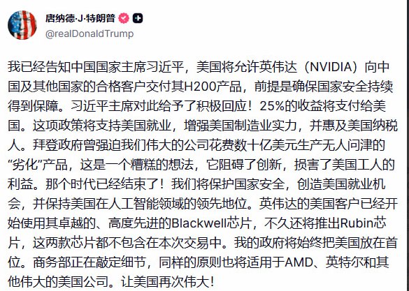 12月9日，美国总统特朗普在社交媒体Truth Social上宣布，美国政府将允许芯片巨头英伟达向中国“获批准客户”出口其第二代高端AI芯片H200，但美国将从每笔销售中抽取25%的分成