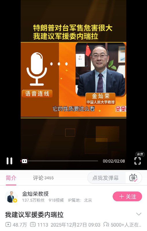 12月27日，金灿荣在接受采访时表示，特朗普对台军售危害很大，建议有关部门军援委内瑞拉，将雷达系统调过去增强委内瑞拉的侦查和感知能力