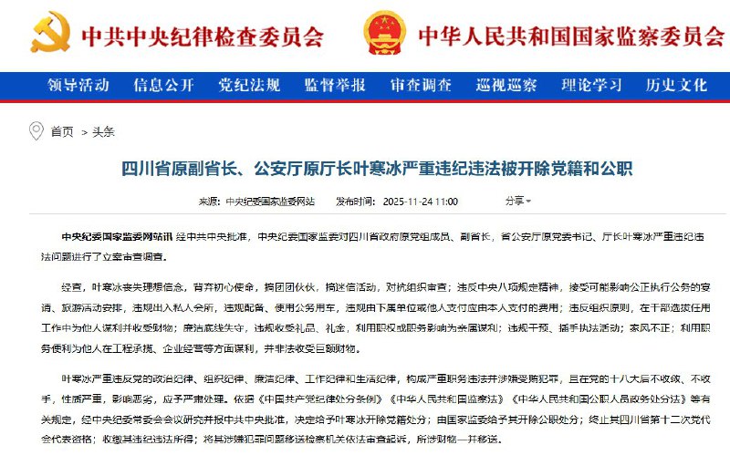 11月24日，据中央纪委国家监委网站消息，四川省原副省长、公安厅原厅长叶寒冰被“双开