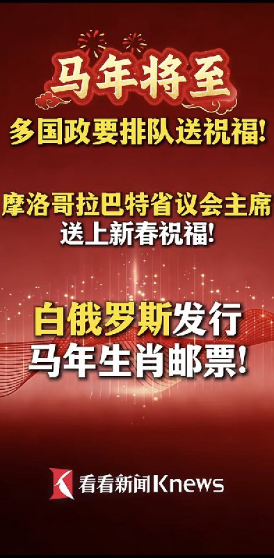 2月12日，看看新闻报道：马年将至，多国政要排队送祝福！主要有：摩洛哥、白俄罗斯