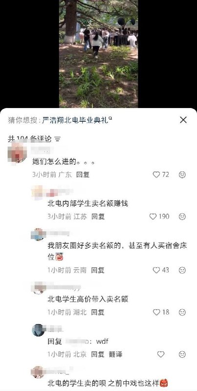 5月28日，有网友发视频称，北京电影学院一场毕业典礼因大量“私生饭”涌入引发秩序混乱