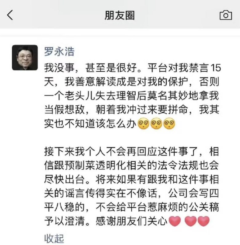 罗永浩朋友圈最新发声：我没事，禁言15天是对我的保护