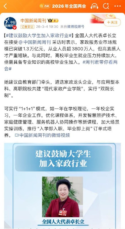 两会快报：中国高校毕业生就业压力大，全国人大代表卓长立建议，鼓励大学生加入家政行业